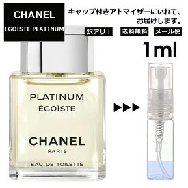 アウトレット シャネル エゴイストプラチナム EDT 1ml 香水 人気 レディース メンズ サンプル ミニ ミニボトル お試し ミニ香水 アトマイザー 小分け 香り 少量 量り売り 旅行用 携帯用 持ち歩き 【メール便 追跡無し】