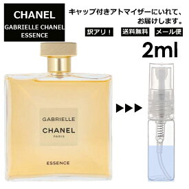 アウトレット シャネル CHANEL ガブリエル シャネル エッセンス 2ml 香水 人気 レディース メンズ サンプル お試し ミニ香水 アトマイザー 小分け 香り 少量 量り売り 【メール便 追跡無し】