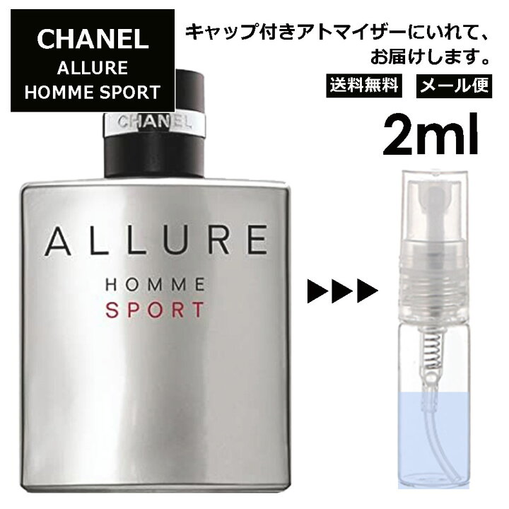 香水 シャネル アリュールオムスポーツ2ml お試し サンプル 通販
