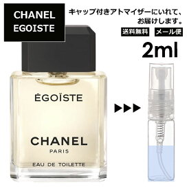 シャネル エゴイスト 2ml 香水 人気 レディース メンズ サンプル ミニ お試し ミニ香水 アトマイザー 小分け 香り 少量 量り売り 【メール便 追跡無し】