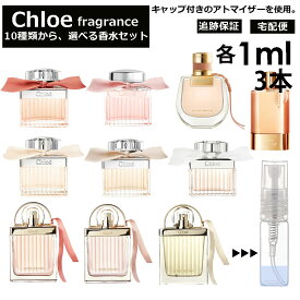 クロエ Chloe 香水 人気 選べる 各1ml 3本セット 全10種 お試し ミニ香水 アトマイザー 小分け 香り 少量 量り売り キャップ付き ミニ サンプル クロエ EDP EDT ロー フルールド ローズド ラブクロエ ラブストーリー オーセンシュエル ノマド 【宅配便 追跡保証有】