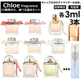 クロエ Chloe 香水 人気 お試し 選べる 各3ml 3本セット 全10種 お試し キャップ付き アトマイザー ミニ サンプル クロエ EDP EDT ロー フルールド ローズド ラブクロエ ラブストーリー オーセンシュエル ノマド 【ネコポス 追跡保証有】