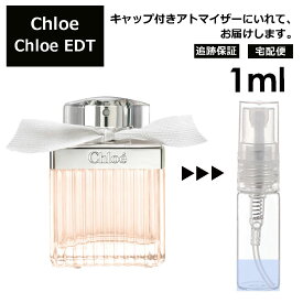 クロエ Chloe EDT 1ml 香水 人気 お試し ミニ香水 アトマイザー 小分け 香り 少量 量り売り レディース メンズ ミニ ミニボトル 旅行用 携帯用 持ち歩き 【宅配便 追跡保証有】