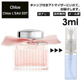 アウトレット クロエ ロー EDT 3ml 香水 人気 お試し ミニ香水 アトマイザー 小分け 香り 少量 量り売り Chloe L'EAU レディース 女性用 サンプル ミニ ミニボトル フレグランス 旅行用 携帯用 持ち歩き 【メール便 追跡無し】