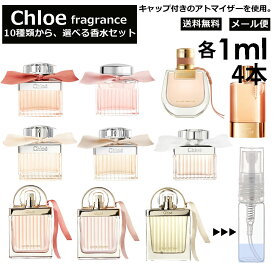 クロエ Chloe 香水 人気 選べる 各1ml 4本セット 全10種 お試し ミニ香水 アトマイザー 小分け 香り 少量 量り売り キャップ付き ミニ サンプル クロエ EDP EDT ロー フルールド ローズド ラブクロエ ラブストーリー オーセンシュエル ノマド 【メール便 追跡無し】