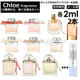 クロエ Chloe 香水 人気 選べる 各2ml 2本セット 全10種 お試し ミニ香水 アトマイザー 小分け 香り 少量 量り売り キャップ付き ミニ サンプル クロエ EDP EDT ロー フルールド ローズド ラブクロエ ラブストーリー オーセンシュエル ノマド 【メール便 追跡無し】