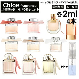 クロエ Chloe 香水 人気 選べる 各2ml 4本セット 全10種 お試し ミニ香水 アトマイザー 小分け 香り 少量 量り売り キャップ付き ミニ サンプル クロエ EDP EDT ロー フルールド ローズド ラブクロエ ラブストーリー オーセンシュエル ノマド 【メール便 追跡無し】