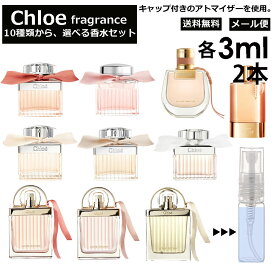 クロエ Chloe 香水 人気 選べる 各3ml 2本セット 全10種 お試し ミニ香水 アトマイザー 小分け 香り 少量 量り売り キャップ付き ミニ サンプル クロエ EDP EDT ロー フルールド ローズド ラブクロエ ラブストーリー オーセンシュエル ノマド 【メール便 追跡無し】