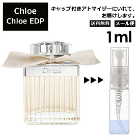 クロエ EDP 1ml 香水 人気 レディース メンズ サンプル ミニ ミニボトル お試し ミニ香水 アトマイザー 小分け 香り 少量 量り売り 旅行用 携帯用 持ち歩き 【メール便 追跡無し】