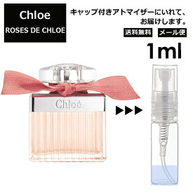 クロエ ローズド クロエ 1ml EDT 香水 人気 レディース メンズ サンプル ミニ ミニボトル お試し ミニ香水 アトマイザー 小分け 香り 少量 量り売り 旅行用 携帯用 持ち歩き 【メール便 追跡無し】