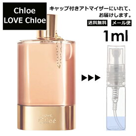 クロエ ラブ クロエ 1ml EDP 香水 人気 お試し ミニ香水 アトマイザー 小分け 香り 少量 量り売り レディース メンズ ミニ ミニボトル 旅行用 携帯用 持ち歩き 【メール便 追跡無し】