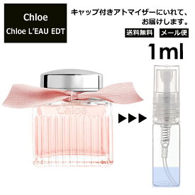 クロエ ロー EDT 1ml 香水 人気 お試し ミニ香水 アトマイザー 小分け 香り 少量 量り売り Chloe L'EAU レディース 女性用 サンプル ミニ ミニボトル フレグランス 旅行用 携帯用 持ち歩き 【メール便 追跡無し】