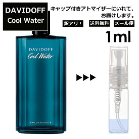 アウトレット ダビドフ クールウォーター EDT 1ml 香水 人気 レディース メンズ サンプル ミニ ミニボトル お試し ミニ香水 アトマイザー 小分け 香り 少量 量り売り 旅行用 携帯用 持ち歩き 【メール便 追跡無し】