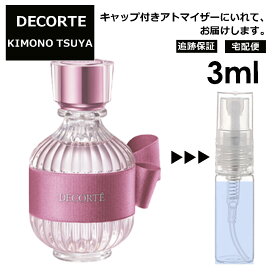 コスメデコルテ DECORTE キモノ ツヤ オードトワレ 3ml EDT 香水 アトマイザー 商品 お試し ミニ 人気 レディース 【ネコポス 追跡保証有】