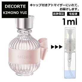 コスメデコルテ DECORTE キモノ ユイ オードトワレ 1ml EDT 香水 アトマイザー 商品 お試し ミニ 人気 レディース 【ネコポス 追跡保証有】