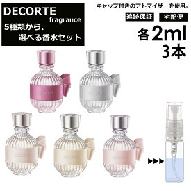 DECORTE コスメデコルテ EDT 香水 人気 お試し 2ml 3本選べる キモノ 限定セット アトマイザー 商品 フレグランス レディース 【ネコポス 追跡保証有】