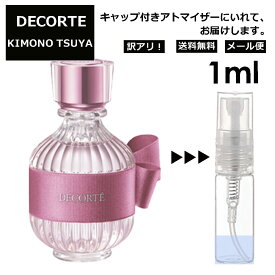 アウトレット コスメデコルテ DECORTE キモノ ツヤ オードトワレ 1ml EDT 香水 商品 お試し ミニ香水 アトマイザー 小分け 香り 少量 量り売り ミニ 人気 レディース 【メール便 追跡無し】