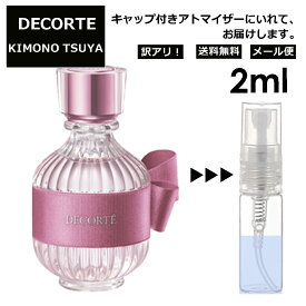 アウトレット コスメデコルテ DECORTE キモノ ツヤ オードトワレ 2ml EDT 香水 商品 お試し ミニ香水 アトマイザー 小分け 香り 少量 量り売り ミニ 人気 レディース 【メール便 追跡無し】