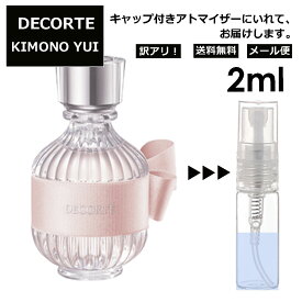 アウトレット コスメデコルテ DECORTE キモノ ユイ オードトワレ 2ml EDT 香水 アトマイザー 商品 お試し ミニ 人気 レディース 【メール便 追跡無し】