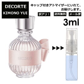 アウトレット コスメデコルテ DECORTE キモノ ユイ オードトワレ 3ml EDT 香水 アトマイザー 商品 お試し ミニ 人気 レディース 【メール便 追跡無し】