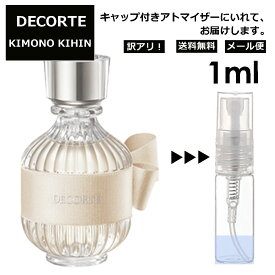 アウトレット コスメデコルテ DECORTE キモノ キヒン オードトワレ 1ml EDT 香水 商品 お試し ミニ香水 アトマイザー 小分け 香り 少量 量り売り ミニ 人気 レディース 【メール便 追跡無し】