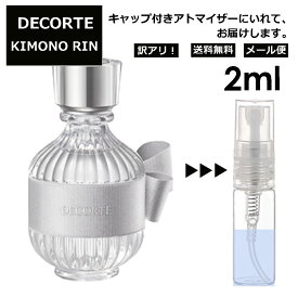 アウトレット コスメデコルテ DECORTE キモノ リン オードトワレ 2ml EDT 香水 アトマイザー 商品 お試し ミニ 人気 レディース 【メール便 追跡無し】