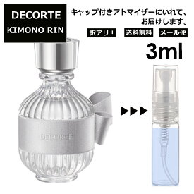 アウトレット コスメデコルテ DECORTE キモノ リン オードトワレ 3ml EDT 香水 アトマイザー 商品 お試し ミニ 人気 レディース 【メール便 追跡無し】