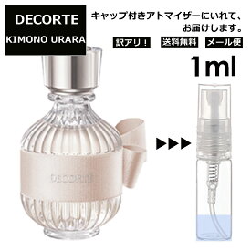 アウトレット コスメデコルテ DECORTE キモノ ウララ オードトワレ 1ml EDT 香水 アトマイザー 商品 お試し ミニ 人気 レディース 【メール便 追跡無し】