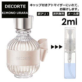 アウトレット コスメデコルテ DECORTE キモノ ウララ オードトワレ 2ml EDT 香水 アトマイザー 商品 お試し ミニ 人気 レディース 【メール便 追跡無し】