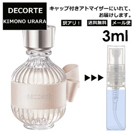 アウトレット コスメデコルテ DECORTE キモノ ウララ オードトワレ 3ml EDT 香水 商品 お試し ミニ香水 アトマイザー 小分け 香り 少量 量り売り ミニ 人気 レディース 【メール便 追跡無し】