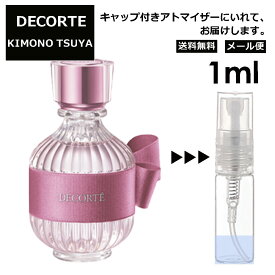 コスメデコルテ DECORTE キモノ ツヤ オードトワレ 1ml EDT 香水 アトマイザー 商品 お試し ミニ 人気 レディース 【メール便 追跡無し】