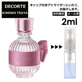 コスメデコルテ DECORTE キモノ ツヤ オードトワレ 2ml EDT 香水 アトマイザー 商品 お試し ミニ 人気 レディース 【メール便 追跡無し】