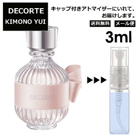 コスメデコルテ DECORTE キモノ ユイ オードトワレ 3ml EDT 香水 アトマイザー 商品 お試し ミニ 人気 レディース 【メール便 追跡無し】