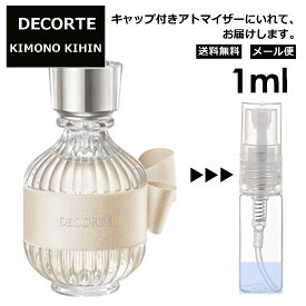 コスメデコルテ DECORTE キモノ キヒン オードトワレ 1ml EDT 香水 アトマイザー 商品 お試し ミニ 人気 レディース 【メール便 追跡無し】