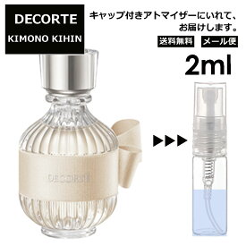 コスメデコルテ DECORTE キモノ キヒン オードトワレ 2ml EDT 香水 商品 お試し ミニ香水 アトマイザー 小分け 香り 少量 量り売り ミニ 人気 レディース 【メール便 追跡無し】