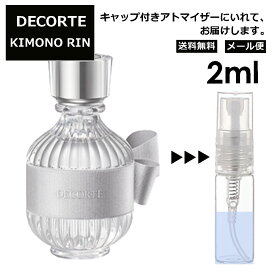 コスメデコルテ DECORTE キモノ リン オードトワレ 2ml EDT 香水 商品 お試し ミニ香水 アトマイザー 小分け 香り 少量 量り売り ミニ 人気 レディース 【メール便 追跡無し】