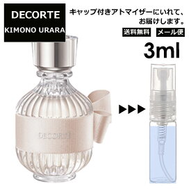 コスメデコルテ DECORTE キモノ ウララ オードトワレ 3ml EDT 香水 アトマイザー 商品 お試し ミニ 人気 レディース 【メール便 追跡無し】