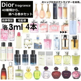 ディオール 香水 人気 3ml 4本セット 40種類から選べる！ お試し ミニ香水 アトマイザー 小分け 香り 少量 量り売り 限定セット 組合せ自由 サンプル ミニ フレグランス レディース メンズ キャップ付き【宅配便 追跡保証有】