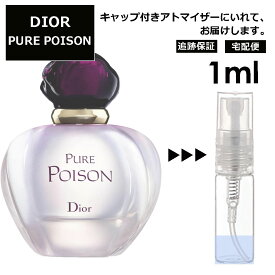 クリスチャン ディオール ピュア プワゾン EDP 1ml プアゾン 香水 人気 お試し ミニ香水 アトマイザー 小分け 香り 少量 量り売り サンプル ミニ レディース メンズ【宅配便 追跡保証有】