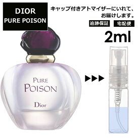 クリスチャン ディオール ピュア プワゾン EDP 2ml プアゾン 香水 人気 お試し ミニ香水 アトマイザー 小分け 香り 少量 量り売り サンプル ミニ レディース メンズ 【宅配便 追跡保証有】