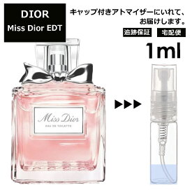 ディオール ミスディオール EDT 1ml Dior 香水 人気 お試し ミニ香水 アトマイザー 小分け 香り 少量 量り売り サンプル ミニ レディース メンズ 【宅配便 追跡保証有】