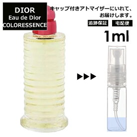 クリスチャン ディオール Christian Dior オードゥ ディオール カラレッセンス リラクシング EDT 1ml 香水 人気 お試し ミニ香水 アトマイザー 小分け 香り 少量 量り売り サンプル ミニ レディース メンズ 【宅配便 追跡保証有】