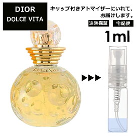 クリスチャン ディオール Christian Dior ドルチェヴィータ EDT 1ml 香水 人気 お試し ミニ香水 アトマイザー 小分け 香り 少量 量り売り サンプル ミニ レディース メンズ 【宅配便 追跡保証有】