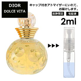 クリスチャン ディオール Christian Dior ドルチェヴィータ EDT 2ml 香水 人気 お試し ミニ香水 アトマイザー 小分け 香り 少量 量り売り サンプル ミニ レディース メンズ 【宅配便 追跡保証有】