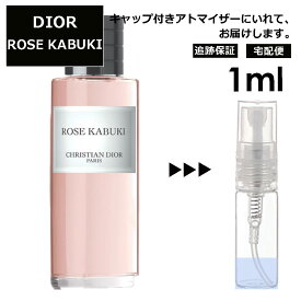 クリスチャン ディオール Christian Dior ローズ カブキ 1ml 香水 人気 お試し ミニ香水 アトマイザー 小分け 香り 少量 量り売り サンプル ミニ レディース メンズ 【宅配便 追跡保証有】