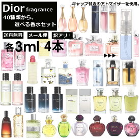 アウトレット ディオール 香水 人気 3ml 4本セット 40種類から選べる！ お試し ミニ香水 アトマイザー 小分け 香り 少量 量り売り 限定セット 組合せ自由 サンプル ミニ フレグランス レディース メンズ キャップ付き 【メール便 追跡無し】