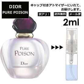 アウトレット クリスチャン ディオール ピュア プワゾン EDP 2ml プアゾン 香水 人気 お試し ミニ香水 アトマイザー 小分け 香り 少量 量り売り サンプル ミニ レディース メンズ 【メール便 追跡無し】