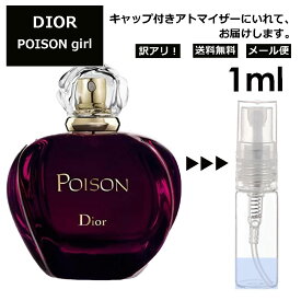 アウトレット クリスチャン ディオール プワゾン EDT 1ml プアゾン 香水 人気 お試し ミニ香水 アトマイザー 小分け 香り 少量 量り売り サンプル ミニ レディース メンズ 【メール便 追跡無し】