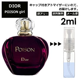 アウトレット クリスチャン ディオール プワゾン EDT 2ml プアゾン 香水 人気 お試し ミニ香水 アトマイザー 小分け 香り 少量 量り売り サンプル ミニ レディース メンズ 【メール便 追跡無し】