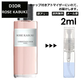 アウトレット クリスチャン ディオール Christian Dior ローズ カブキ 2ml 香水 人気 お試し ミニ香水 アトマイザー 小分け 香り 少量 量り売り サンプル ミニ レディース メンズ 【メール便 追跡無し】